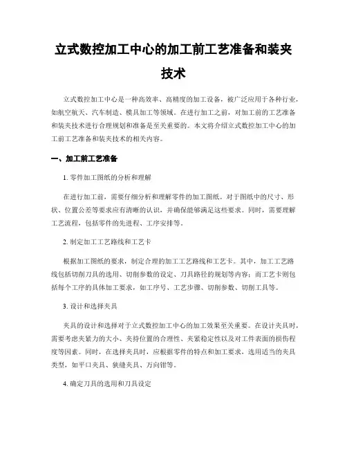 立式数控加工中心的加工前工艺准备和装夹技术