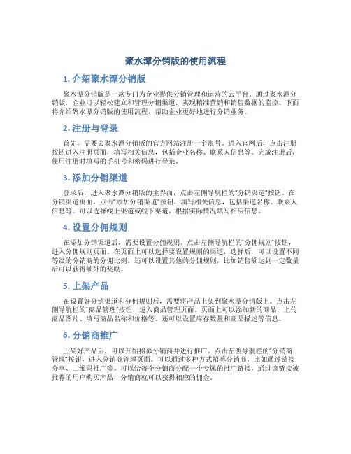 聚水潭分销版的使用流程