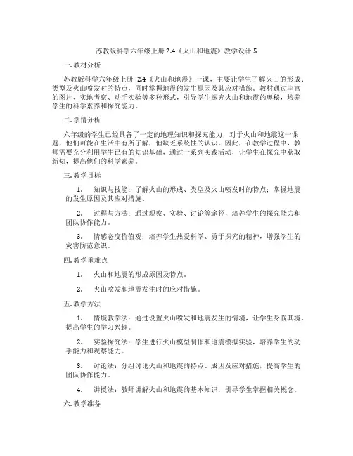 苏教版科学六年级上册2.4《火山和地震》教学设计5