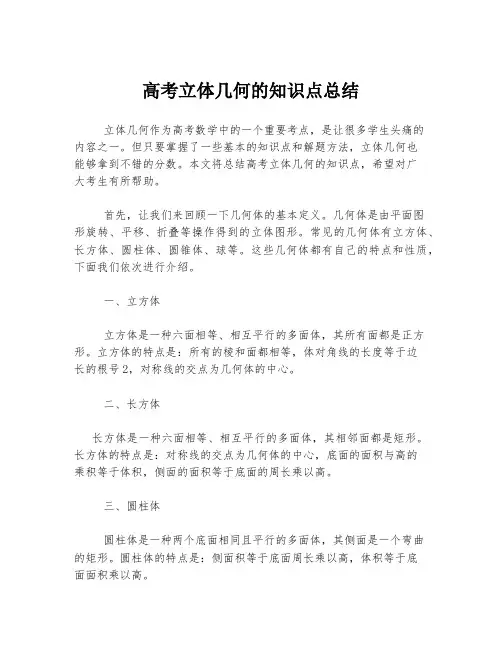 高考立体几何的知识点总结