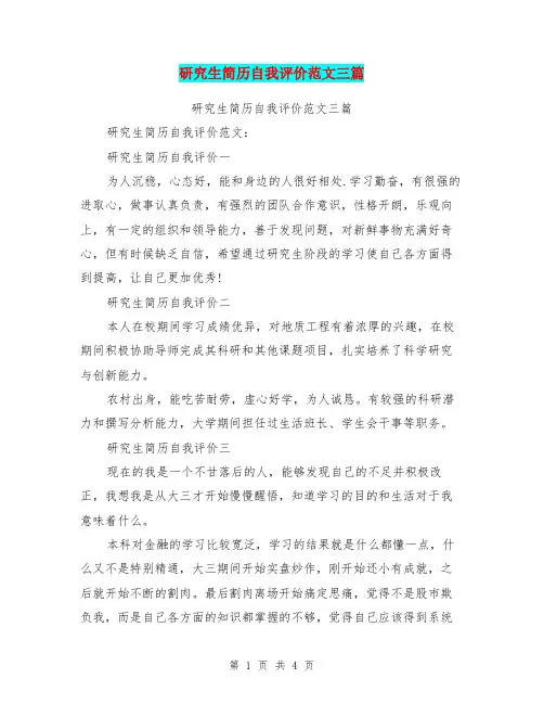 研究生简历自我评价范文三篇