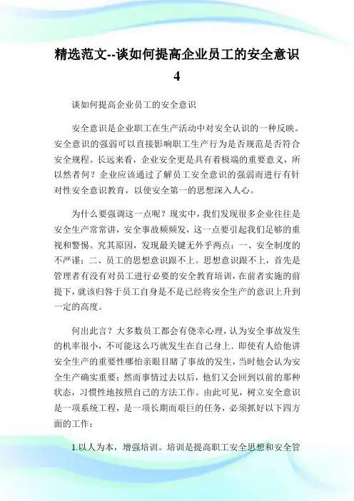精选范文谈如何提高公司员工的安全意识4.doc