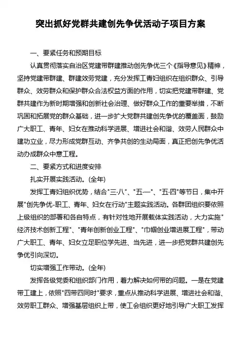 突出抓好党群共建创先争优活动子项目方案
