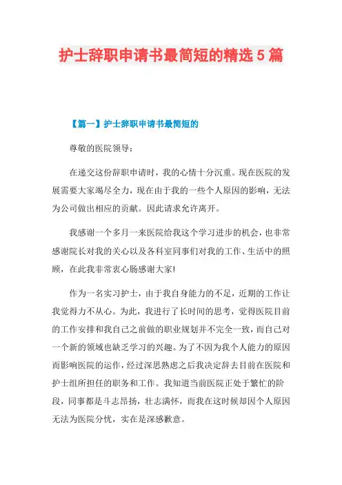 护士辞职申请书最简短的精选5篇