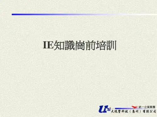 IE知识岗前培训教材