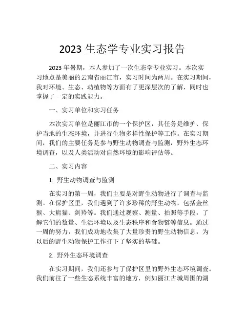 2023生态学专业实习报告