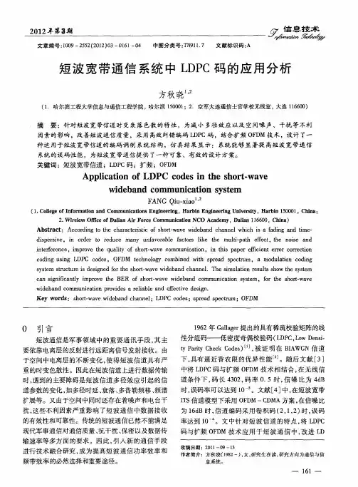 短波宽带通信系统中LDPC码的应用分析