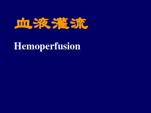 血液灌流技术