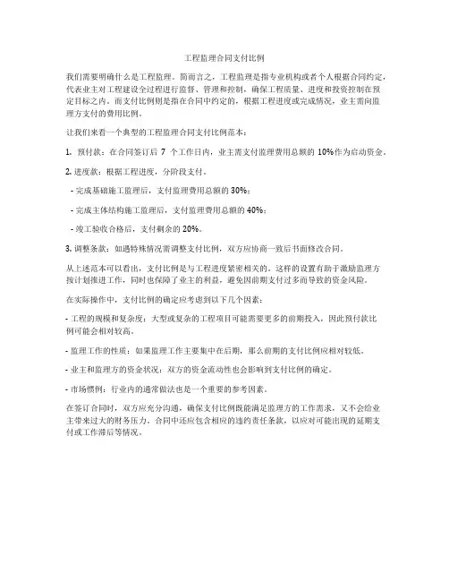 工程监理合同支付比例