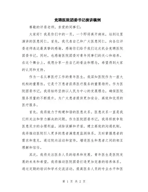 竞聘医院团委书记演讲稿例