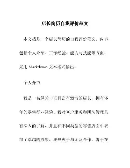 店长简历自我评价范文