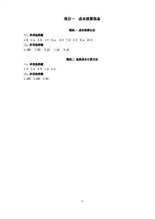 《成本核算与管理》课后习题答案