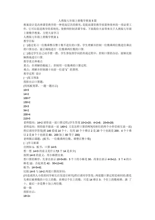 人教版七年级上册数学教案5篇
