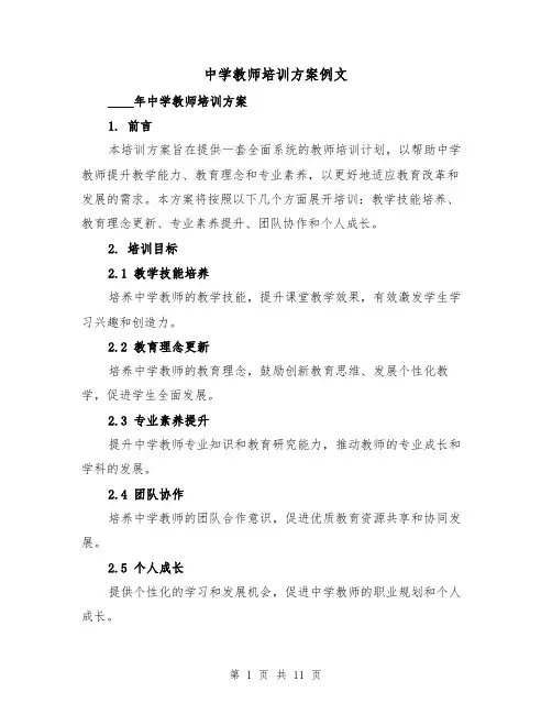 中学教师培训方案例文（三篇）