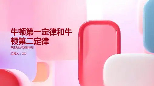 牛顿第一定律和牛顿第二定律