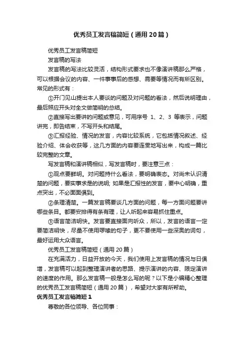 优秀员工发言稿简短（通用20篇）