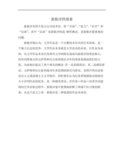 新批评四要素