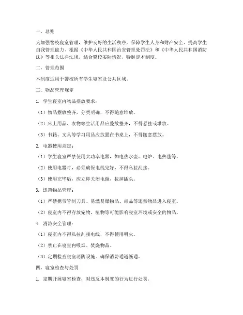 警校寝室物品管理制度范本