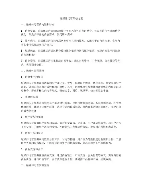 融媒体运营策略方案