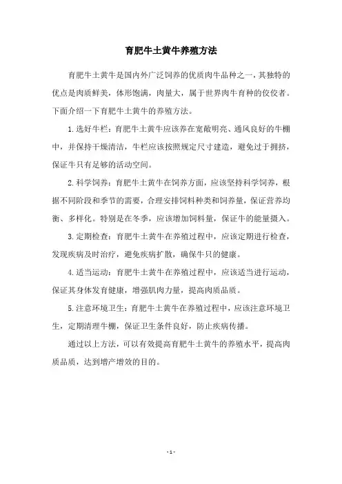 育肥牛土黄牛养殖方法