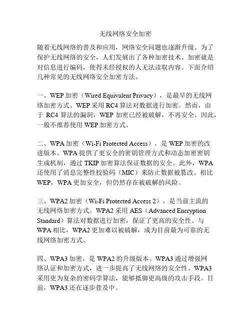 无线网络安全加密