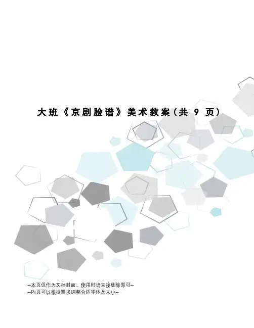 大班《京剧脸谱》美术教案