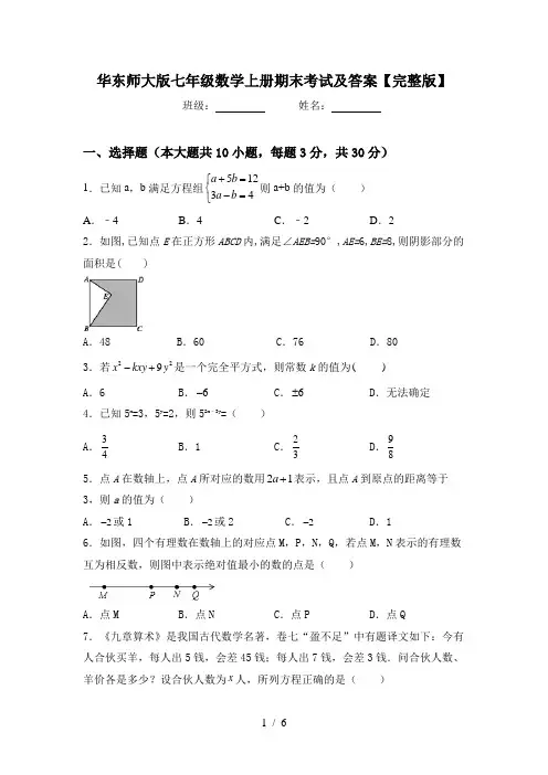 华东师大版七年级数学上册期末考试及答案【完整版】