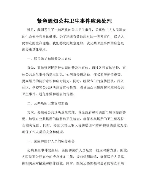 紧急通知公共卫生事件应急处理