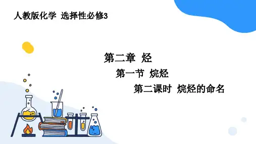 2.1.2烷烃的命名课件高二化学人教版选择性必修3
