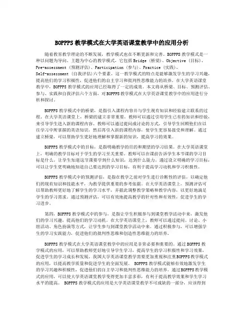 BOPPPS教学模式在大学英语课堂教学中的应用分析