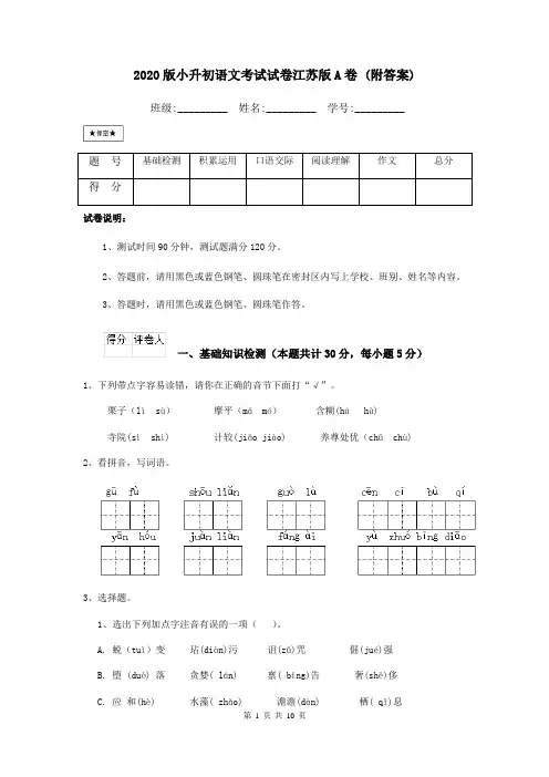 2020版小升初语文考试试卷江苏版A卷 (附答案)