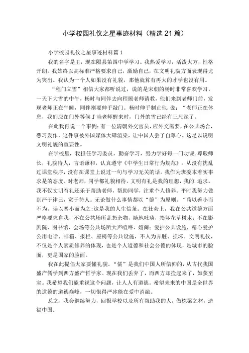 小学校园礼仪之星事迹材料(精选21篇)