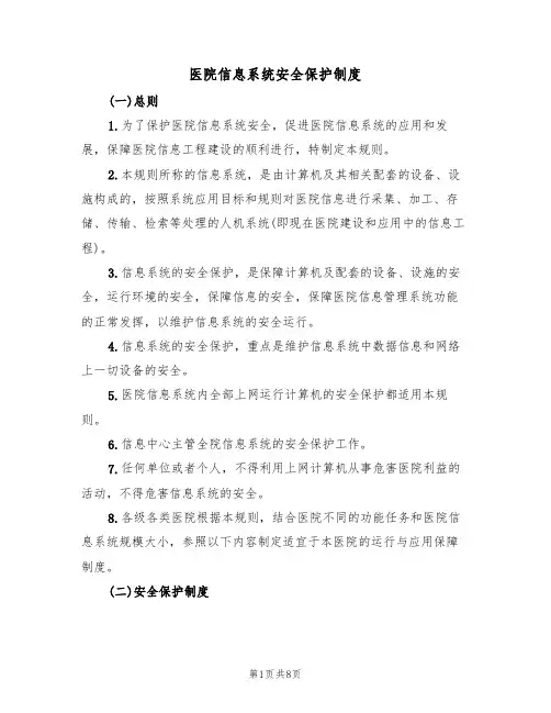 医院信息系统安全保护制度（2篇）