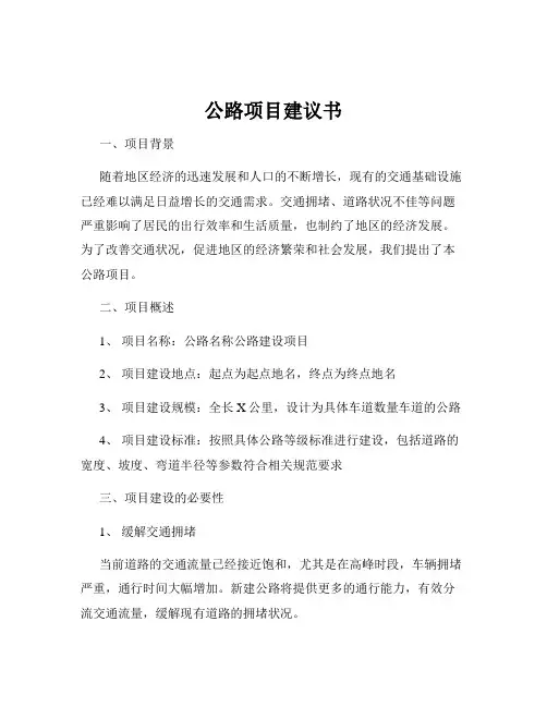 公路项目建议书