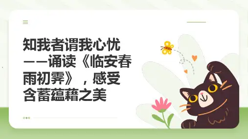 古诗词诵读 临安春雨初霁 课件(共40张PPT).ppt