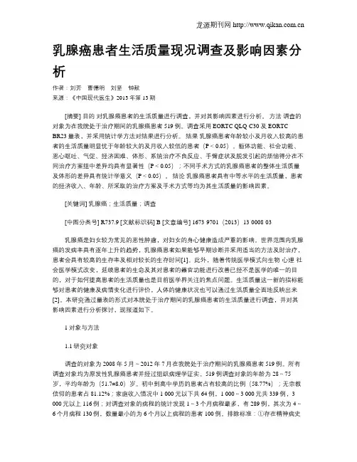 乳腺癌患者生活质量现况调查及影响因素分析