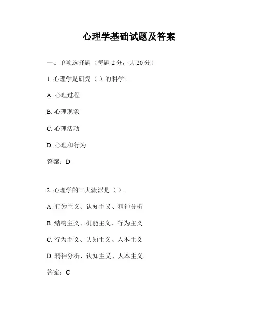 心理学基础试题及答案