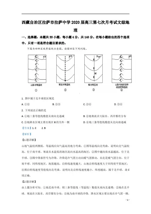 【精准解析】西藏拉萨市拉萨中学2020届高三第七次月考地理试题