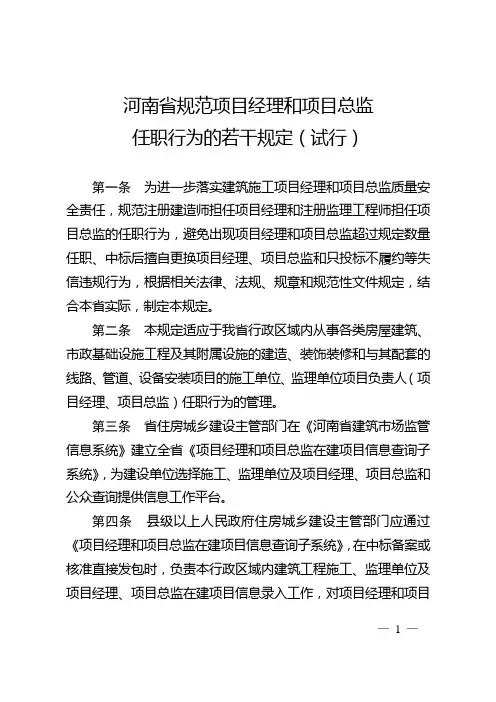 豫建建〔2015〕23号河南省规范项目经理和项目总监任职行为的若干规定(试行)