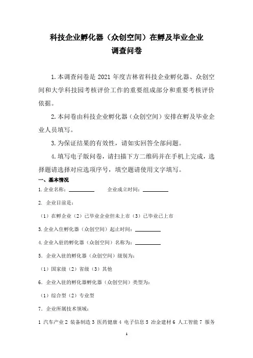 科技企业孵化器在孵及毕业企业调查问卷