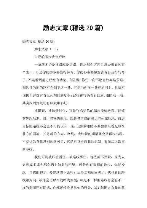 励志文章(精选20篇)