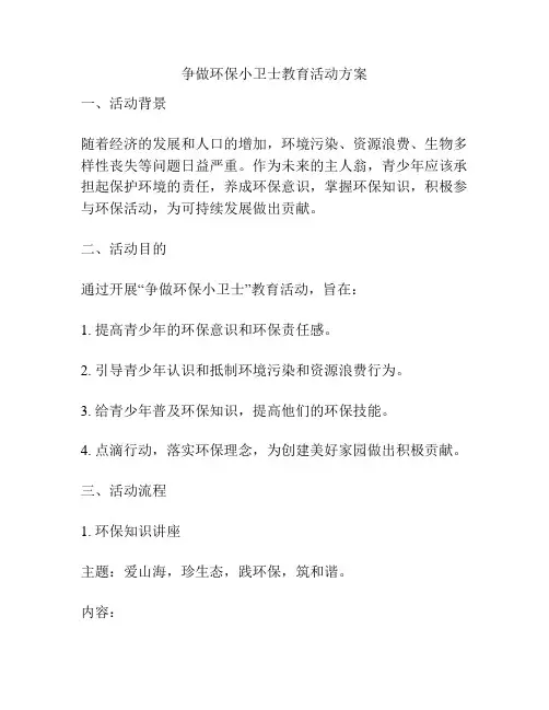 争做环保小卫士教育活动方案