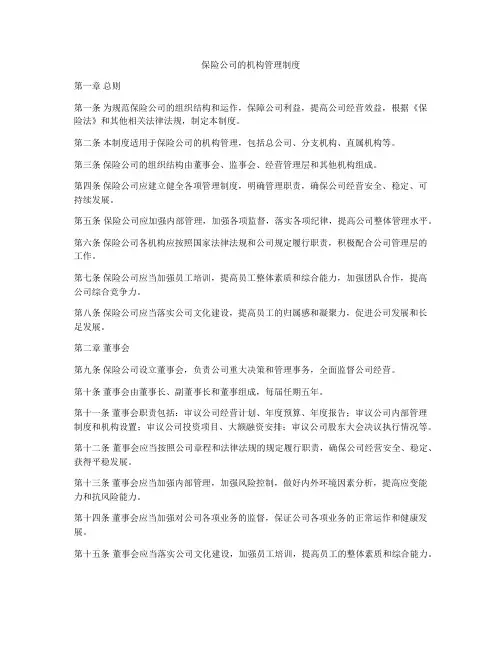 保险公司的机构管理制度