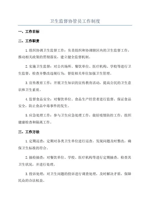 卫生监督协管员工作制度