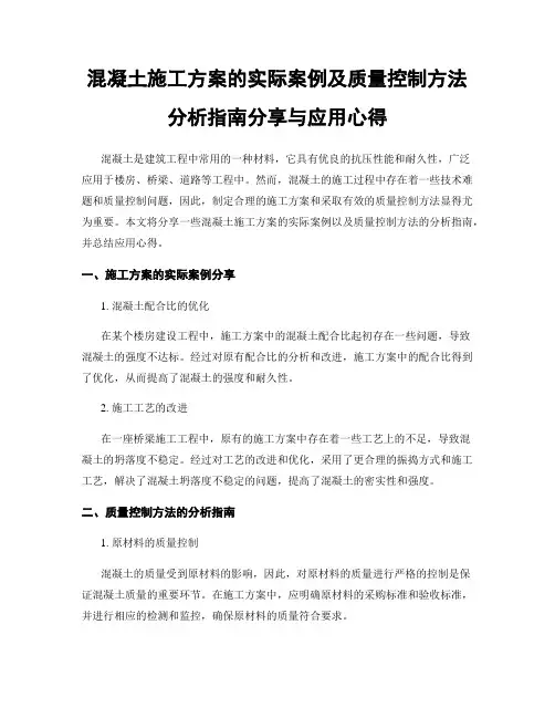 混凝土施工方案的实际案例及质量控制方法分析指南分享与应用心得