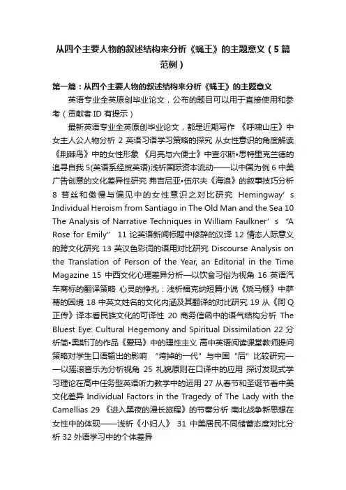 从四个主要人物的叙述结构来分析《蝇王》的主题意义（5篇范例）
