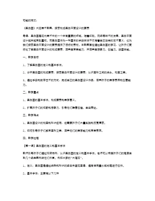 《黑白画》大班美术教案探索构成黑白平面设计的要素