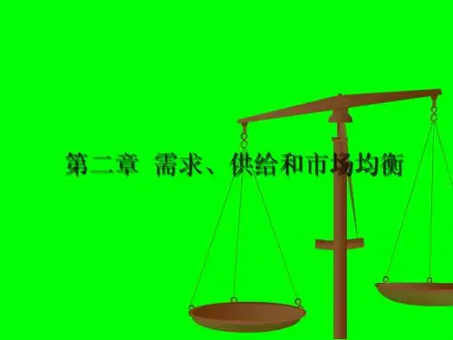 经济学基础第二章