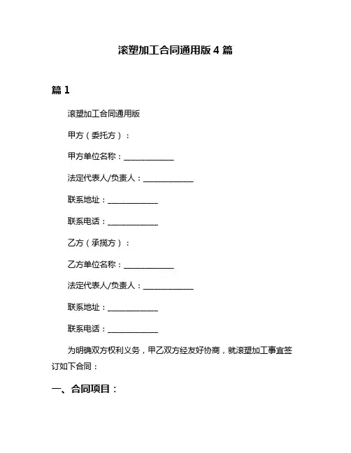 滚塑加工合同通用版4篇