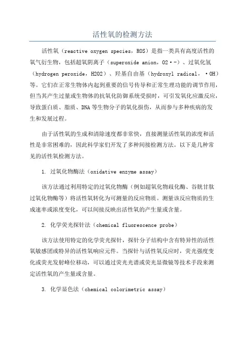 活性氧的检测方法